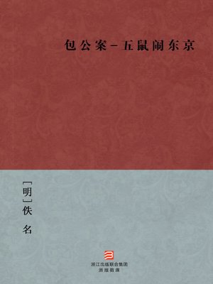 中国经典名著：包公案-五鼠闹东京（简体版）（Chinese Classics: Bao Gong Case - Five rats downtown Tokyo Case — Simplified Chinese Edition） - ebook